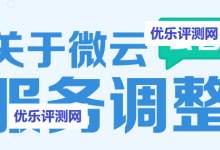 【腾讯微云服务调整】普通用户存储空间下调、增加离线下载和云播放功能腾讯微云服务调整杂谈:腾讯微云官网地址:腾讯微云服务调整介绍:-优乐评测网