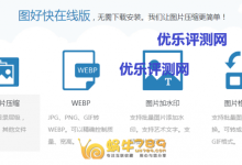 【图好快在线版】国内优秀的.jpg.jpeg.png.gif图片在线压缩及加水印-优乐评测网