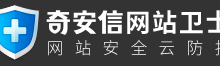 奇安信网站卫士使用教程:网站免费CDN加速+防DDOS/CC攻击+智能高防DNS,支持HTTPS的免费CDN-优乐评测网