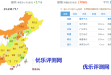 【国内VPS2EZ】洛杉矶C3机房双核1024M内存30G硬盘6M宽带VPS月付54元VPS2EZ基本介绍:VPS2EZ官网地址:VPS2EZ VPS购买优惠码:VPS2EZ VPS推荐:VPS2EZ机房速度测试:-优乐评测网