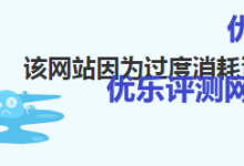 如何解决WordPress网站消耗大量资源被关停WordPress占用大量资源基本介绍:如何通过优化WordPress来减少资源占用:-优乐评测网