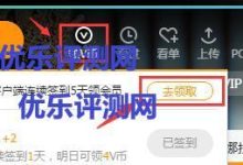 【免费领取腾讯*VIP】下载腾讯*PC端连续签到5天送VIP腾讯*连续签到送VIP活动介绍：腾讯*连续签到送VIP活动流程：-优乐评测网