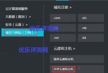 【阿里云云虚拟主机免费版】6元购200M网页空间10G月流量的云虚拟主机-优乐评测网