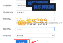 腾讯云免费DVSSL证书申请及第三方SSL证书托管教程-优乐评测网