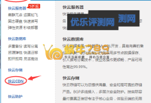 景安网络快云CDN永久免费版申请使用教程-优乐评测网