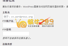 WordPress小技巧 如何解决安装插件主题时提示输入FTP信息-优乐评测网