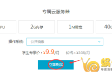 阿里云校园扶持计划 学生认证9.9元/月购1核2G内存云服务器-优乐评测网