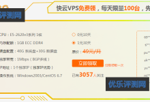 快云开年盛典新用户VPS免费体验 年付购买最高5折优惠-优乐评测网