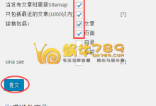 WordPress SEO优化 通过Sitemap插件提升搜索引擎收录-优乐评测网
