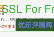 使用SSL For Free在线申请Let’s Encrypt免费SSL证书及续期-优乐评测网