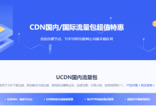 UCloud优刻得CDN特惠3.53折1GB流量9分钱起(流量包不限有效期)-优乐评测网