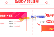 景安网络DV SSL证书0元/年免费享(截止时间2017年4月8日)-优乐评测网