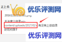 WordPress无法建立目录wp-content/uploads/解决方法-优乐评测网
