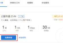 腾讯云新用户1核1G内存1M带宽云主机免费体验30天-优乐评测网