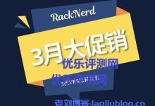 racknerd三月促销:2022年3月美国VPS优惠促销,5个可选机房,1Gbps带宽,低至$14.99/年-优乐评测网
