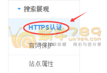 通过百度站长平台HTTPS认证 快速把收录http链接改为https展示-优乐评测网