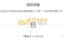 百度云完成实名认证即可免费领6个月1核1G内存1M宽带云服务器-优乐评测网