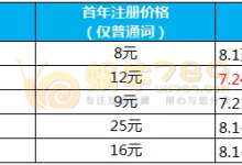 阿里云域名8月新注册/续费/转入优惠合集-优乐评测网