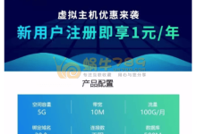 景安网络新用户5G磁盘/100G流量/10M带宽虚拟主机1元/年-优乐评测网