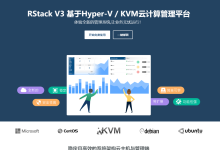 【RStack】自主研发的IDC财务/Hyper-V云/KVM云主机管理面板系统具有支持/在线换IPV4,IPV6的面板系统-优乐评测网