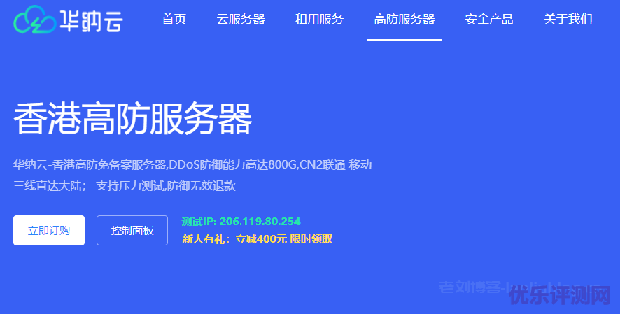 华纳云-香港高防免备案服务器,DDoS防御能力高达800G,CN2联通 移动 三线直达大陆 首月1800元起