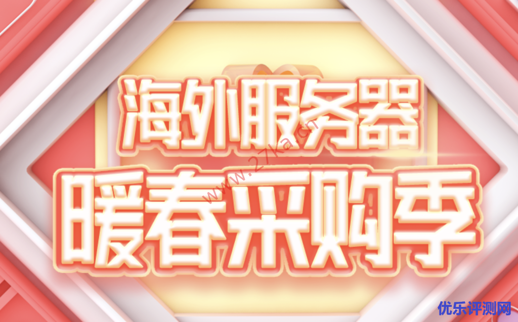 【衡天云】香港/美国/日本VPS低至12元/月,服务器499元/月,超大带宽,不限流量-优乐评测网