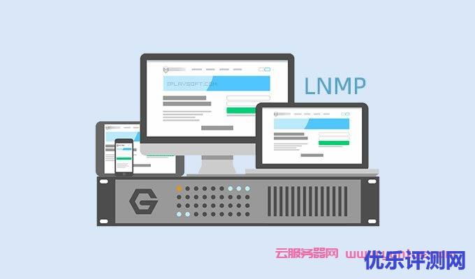 LNMP一键安装包是什么?LNMP一键安装包怎么样遇到疑问,可以联系我或给我留言-优乐评测网