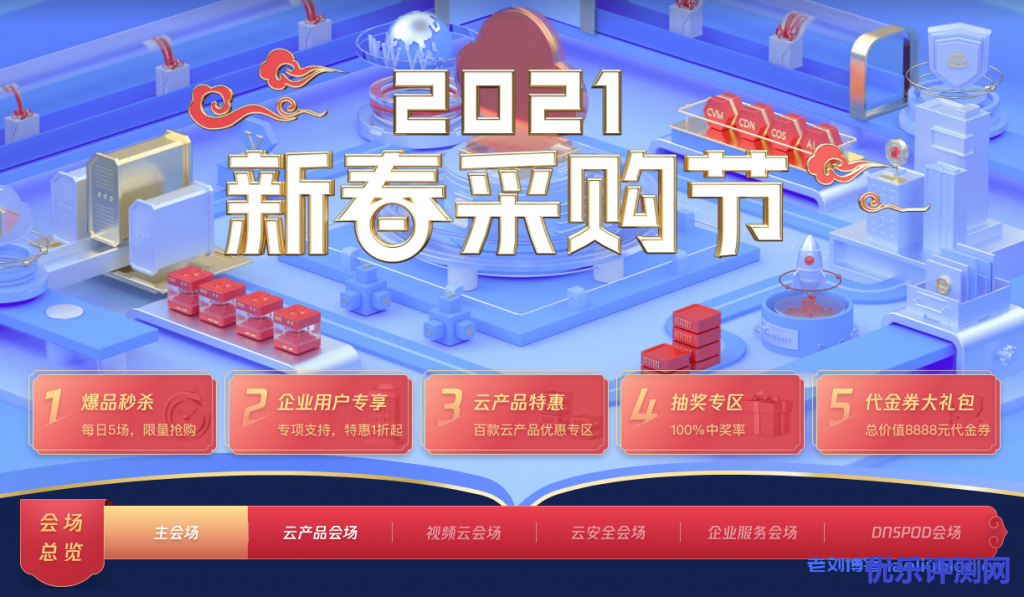 腾讯云2021新春采购节：百款云产品助力轻松上云，1核2G云服务器首年95元