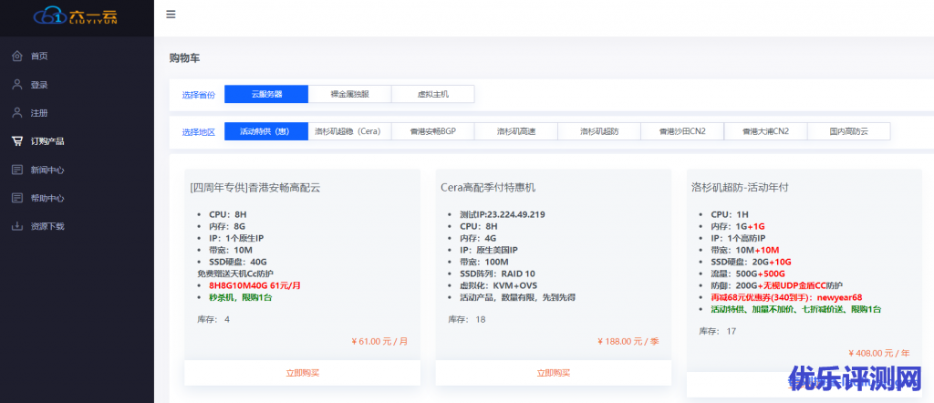 六一云互联云服务器活动特供：[四周年专供]香港安畅高配云、Cera高配季付特惠机和洛杉矶超防-活动年付