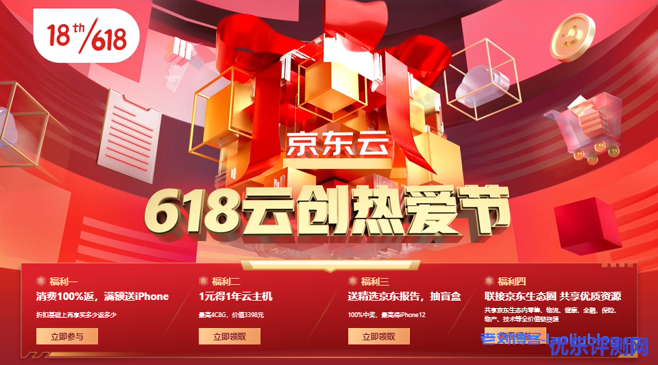 京东云618活动【618云创热爱节】:消费100%返,满额送iPhone+1元得1年云主机+送精选京东报告,抽盲盒+联接京东生态圈 共享优质资源