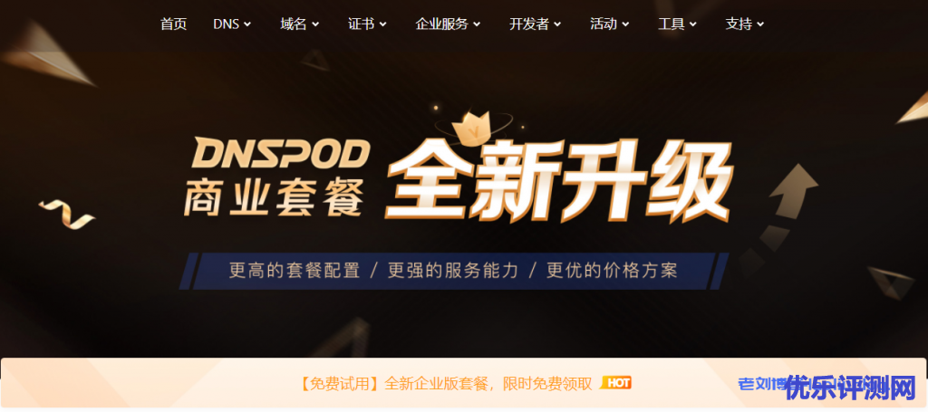 DNSPod商业套餐全新升级,支持更高的套餐配置规格,充分满足各类业务需求,DNS解析企业版新用户免费试用1个月