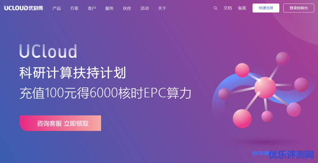 UCloud发布科研计算扶持计划:充值100元得6000核时EPC算力!附HPC交流群-优乐评测网