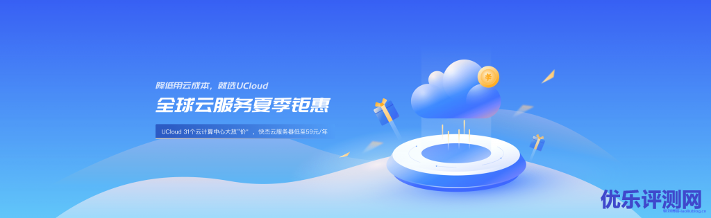 UCloud全球云服务夏季钜惠海外免备案云服务器价格表附优刻得机房测试IP-优乐评测网