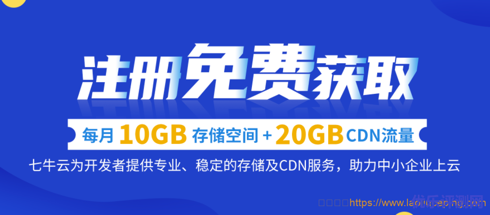 七牛云注册免费获取每月10GB存储空间+20GB CDN流量（含10GB https流量）