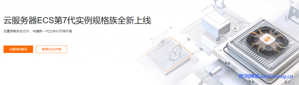 阿里云服务器ECS第7代实例规格族新品8折特惠,全量搭载安全芯片、构建新一代立体化可信环境