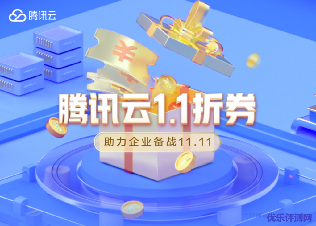 腾讯云2021年双11活动预热开启!企业专属1.1折券-最高可得总价值888元代金券,助力企业备战11.11