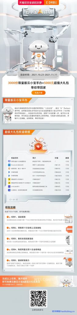 阿里云官方发布2021年双11上云狂欢节亿元加油包提前领攻略，邀新大狂欢、云小宝A计划、爆款云产品0.7折起