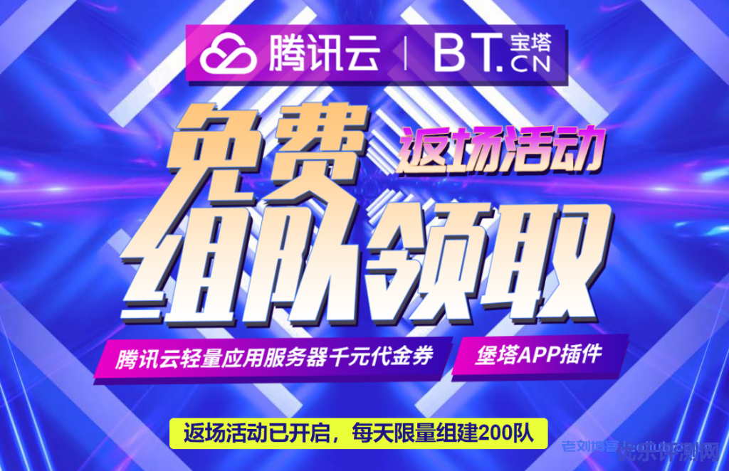 腾讯云宝塔面板返场活动已开启,每天限量组建200队免费领取腾讯云轻量应用服务器千元代金券+宝塔APP插件