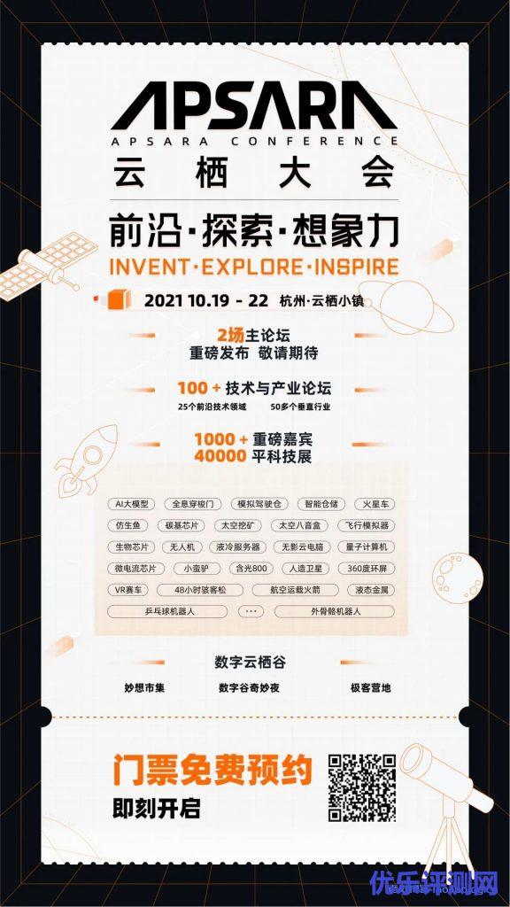 阿里云2021云栖大会回归线下会场,围绕“前沿·探索·想象力”共同探讨前沿科技议题和产业数字化,附门票免费预约入口-优乐评测网