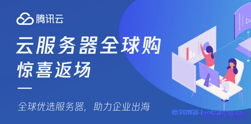 腾讯云服务器全球购返场升级:企业新用户限购数量增至3台,云服务器CVM机型由S2升级为S5,轻量应用服务器升级新版套餐