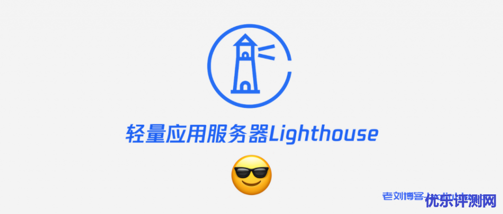 腾讯云轻量应用服务器怎么样?来听听Lighthouse产品经理钟宇澄Pablo自述-优乐评测网
