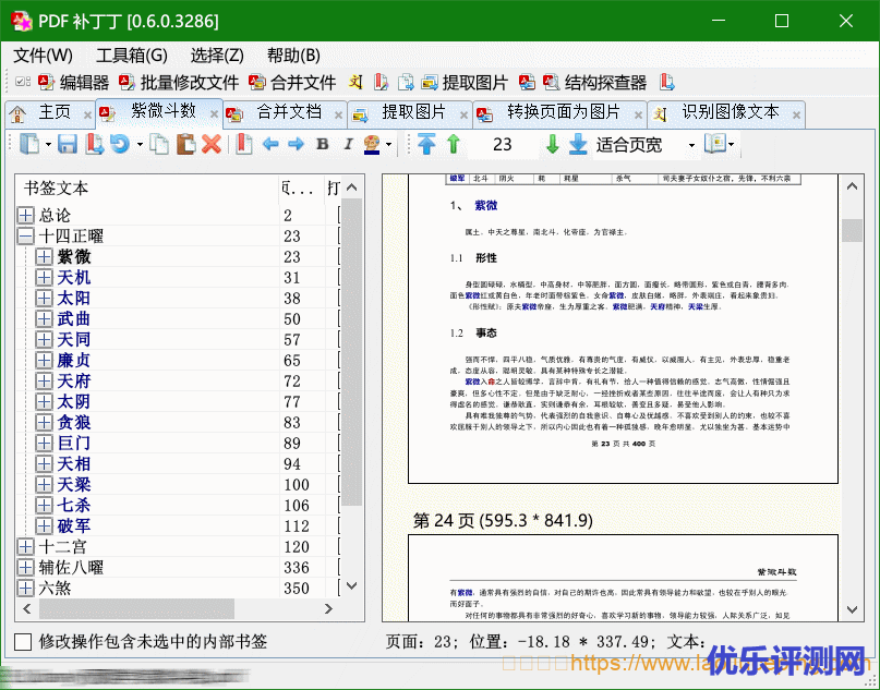 国产老牌多功能PDF工具箱“PDF 补丁丁”宣布正式免费开源，支持修改PDF信息、PDF书签编辑器、生成PDF书签、制作PDF文件、拆分或合并PDF文件、导出PDF文件中图片、替换字库