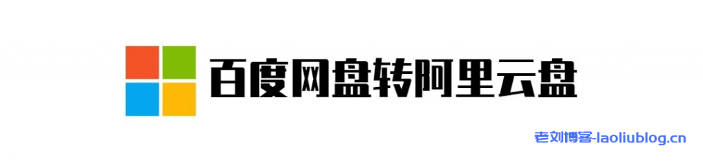百度网盘迁移阿里云盘工具分享及使用教程