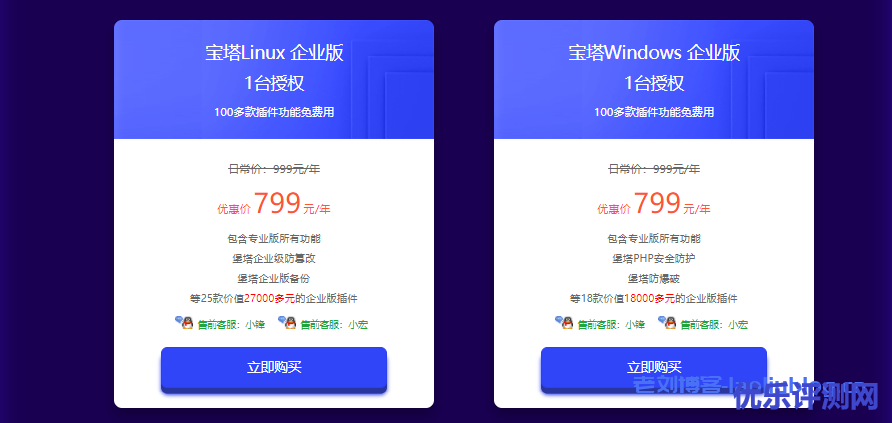宝塔面板2021开年采购特惠:宝塔Linux面板企业版&宝塔Windows面板企业版799元/年,宝塔Linux面板永久专业版&宝塔Windows永久专业版1188元起