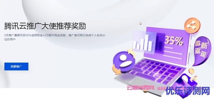 腾讯云推广大使推荐奖励:2月推广最高可获35%返佣现金+3万额外现金奖励遇到疑问,可以联系我或给我留言-优乐评测网