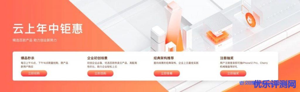阿里云云上年中钜惠来啦!你想知道的都在这里!-优乐评测网