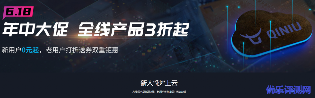 七牛云618年中大促,全线产品3折起,新用户0元起,老用户打折送券双重钜惠