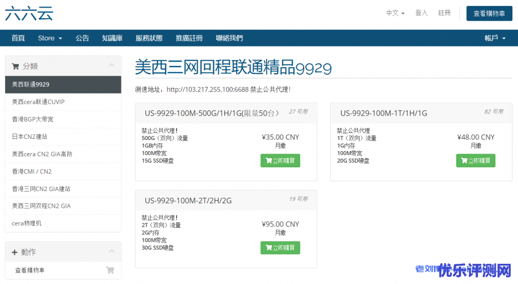 六六云666clouds:1核1G内存15GB SSD空间100Mbps端口500GB流量月联通9929线路洛杉矶VPS月付28元附优惠码及测速地址