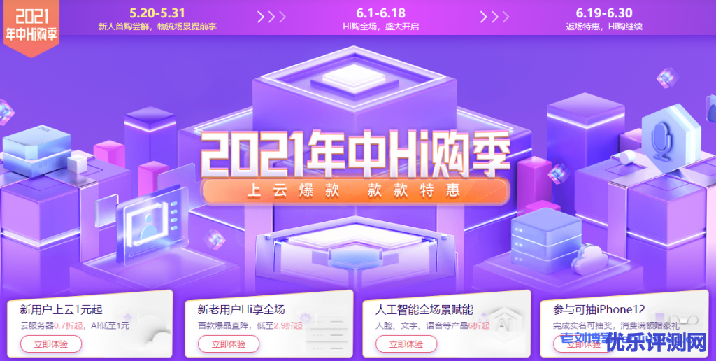 百度智能云2021年种Hi购季:云服务器0.7折起,AI低至1元,百款爆品低至2.9折起,人脸文字语音等产品6折起,完成实名可抽iPhone12