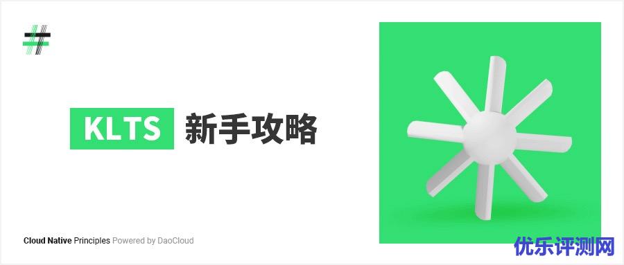 【K8s超级补丁】KLTS新手攻略:KLTS现有成果、如何使用、RoadMap规划,如何参与到KLTS项目贡献中来?